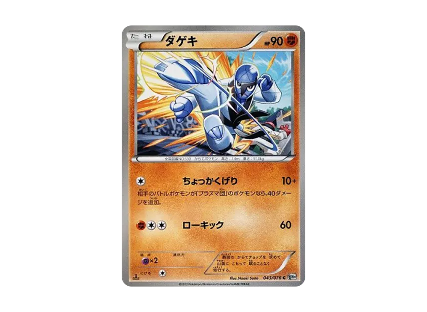 Sawk C : 1ED [BW9 043/076] (Expansion Pack "Megalo Cannon")