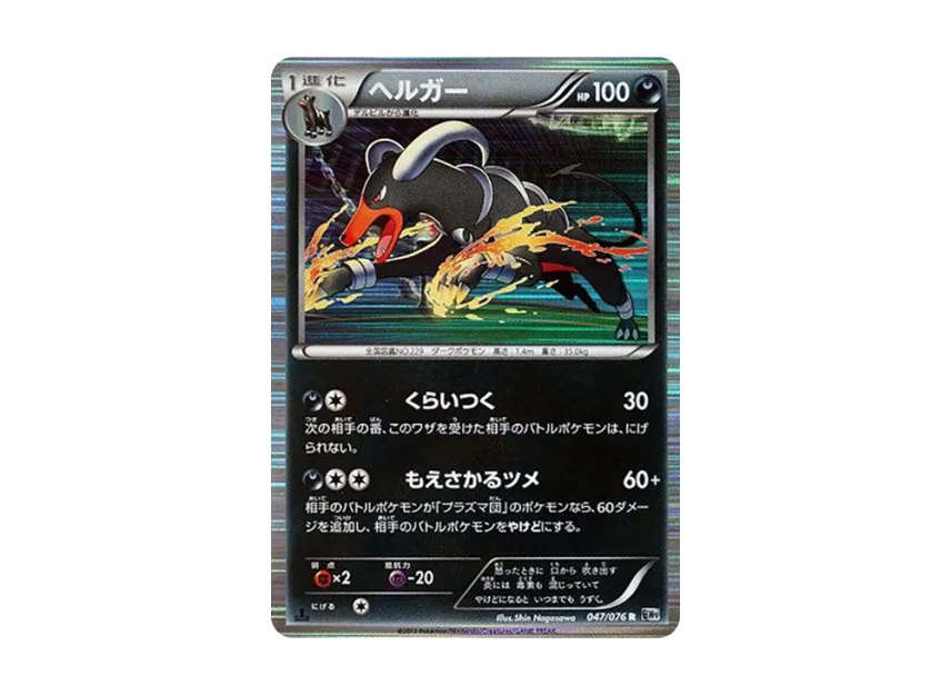 Houndoom R : 1ED [BW9 047/076] (Expansion Pack "Megalo Cannon")