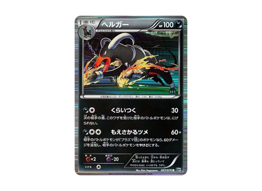 Houndoom R [BW9 047/076] (Expansion Pack "Megalo Cannon")