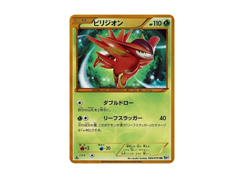Virizion UR : 1ED [BW9 084/076] (Expansion Pack "Megalo Cannon")