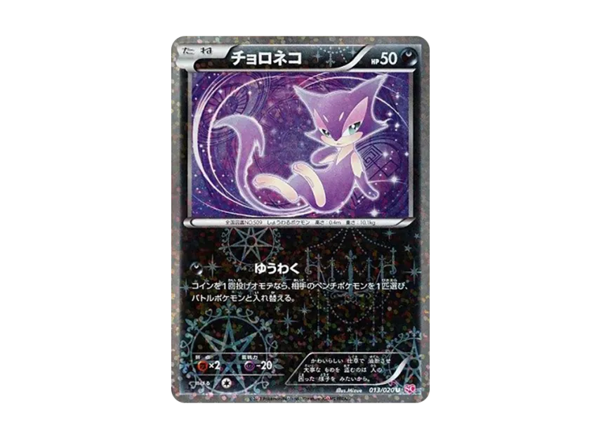 Purrloin U : 1ED [SC 013/020] (Concept Pack "Shiny Collection")
