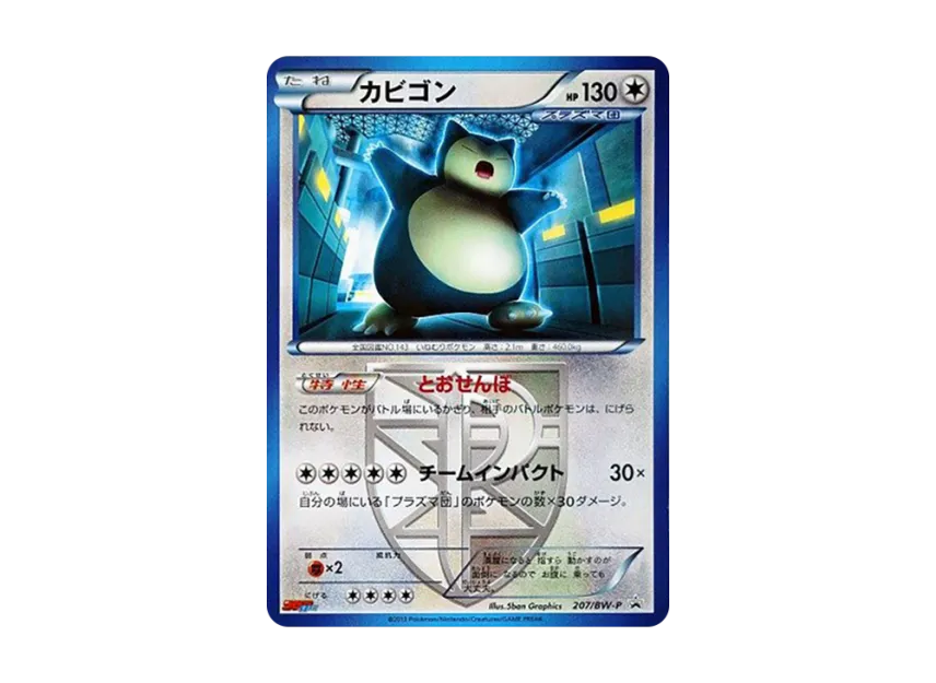 Snorlax P [BW-P 207/BW-P] (Promotional Cards "Monthly CoroCoro Ichiban! March 2013 Issue Supplement")