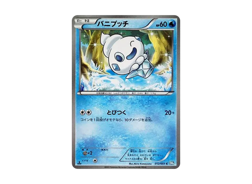 Vanillite C : 1ED [BW8 012/051] (Expansion Pack "Laiden Knuckle")