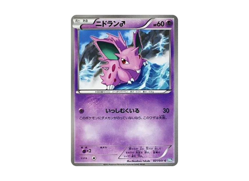 Nidoran(Male) C [BW8 021/051] (Expansion Pack "Laiden Knuckle")