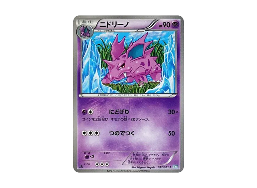 Nidorino C : 1ED [BW8 022/051] (Expansion Pack "Laiden Knuckle")