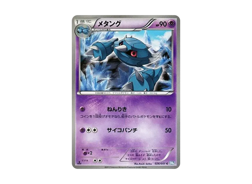 Metang C : 1ED [BW8 026/051] (Expansion Pack "Laiden Knuckle")