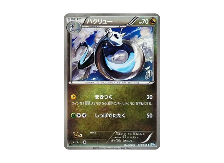 Dragonair C : 1ED [BW8 039/051] (Expansion Pack "Laiden Knuckle")