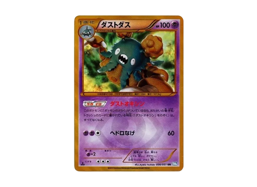 Garbodor UR : 1ED [BW8 056/051] (Expansion Pack "Laiden Knuckle")