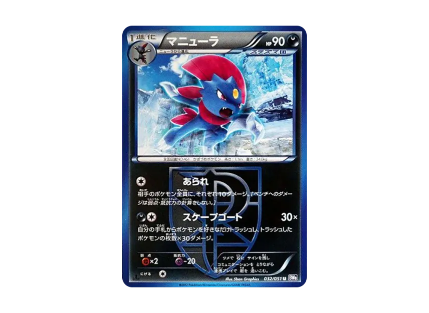 Weavile U : 1ED [BW8 032/051] (Expansion Pack "Spiral Force")