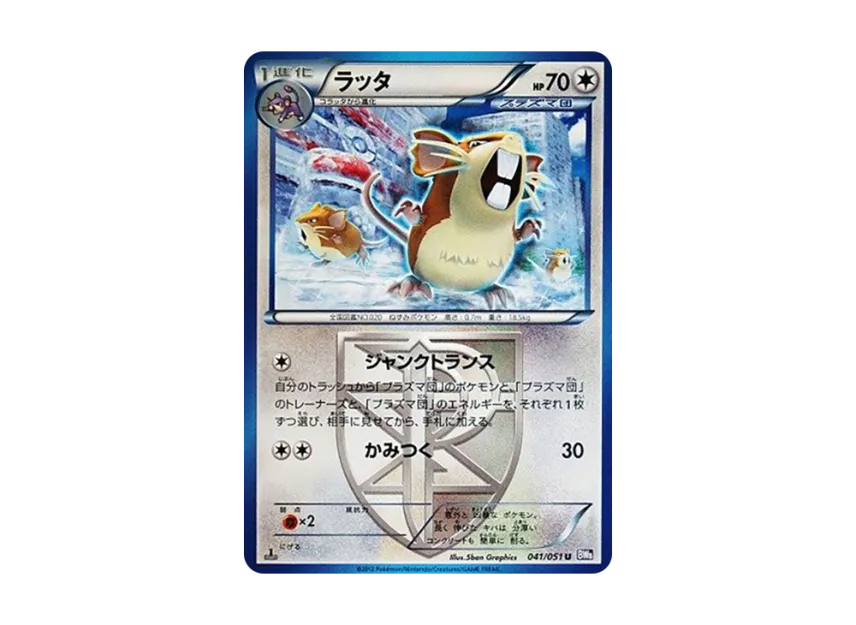 Raticate U : 1ED [BW8 041/051] (Expansion Pack "Spiral Force")