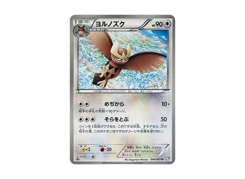 Noctowl U : 1ED [BW8 044/051] (Expansion Pack "Spiral Force")