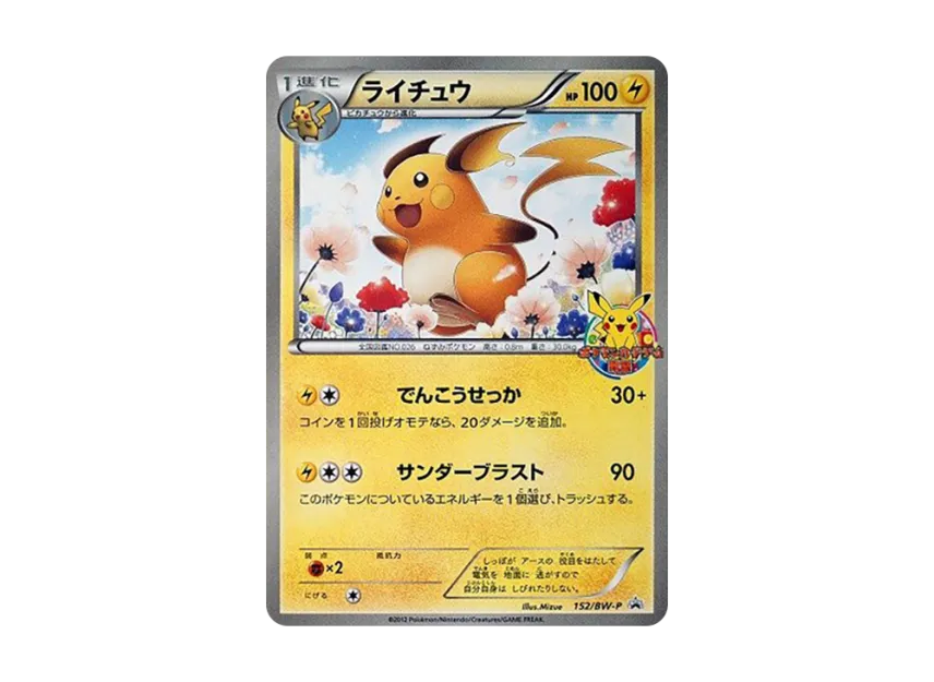 Raichu P [BW-P 152/BW-P] (Promotional Cards "Pokemon Card Game Workshop Participation Prize")