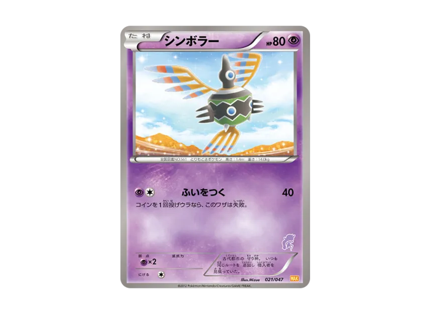 Sigilyph [WAK 021/047] (Black & White "Everyone's WAKUWAKU Battle")