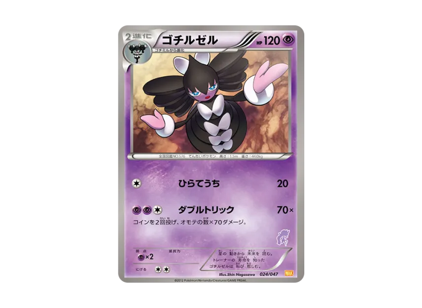 Gothitelle [WAK 024/047] (Black & White "Everyone's WAKUWAKU Battle")