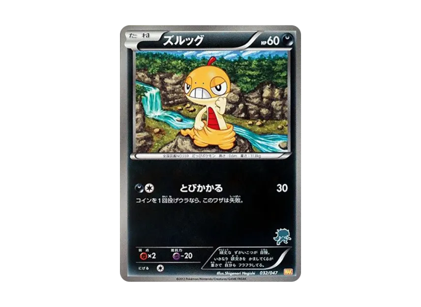 Scraggy [WAK 032/047] (Black & White "Everyone's WAKUWAKU Battle")