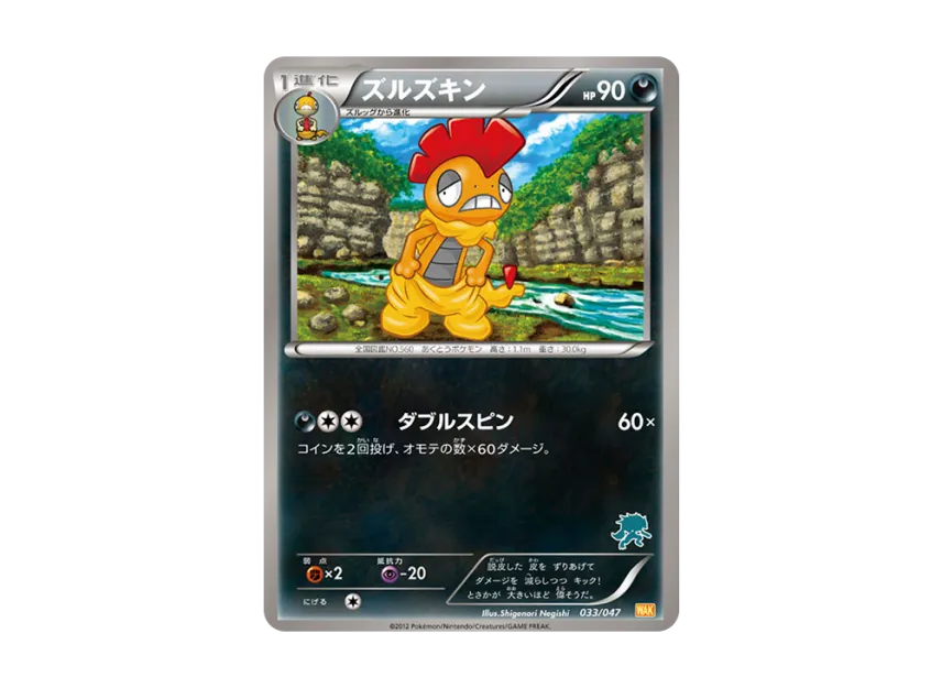 Scrafty [WAK 033/047] (Black & White "Everyone's WAKUWAKU Battle")