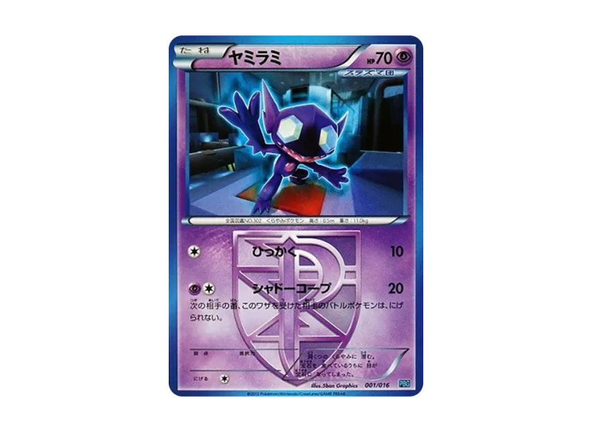 Sableye [PBG 001/016] (Black & White "Team Plasma Battle Gift Set")