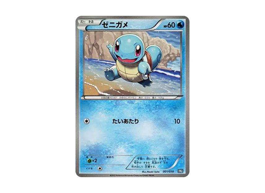 Squirtle [BKB 001/018] (Battle Strength Deck 60 "Black Kyurem EX")