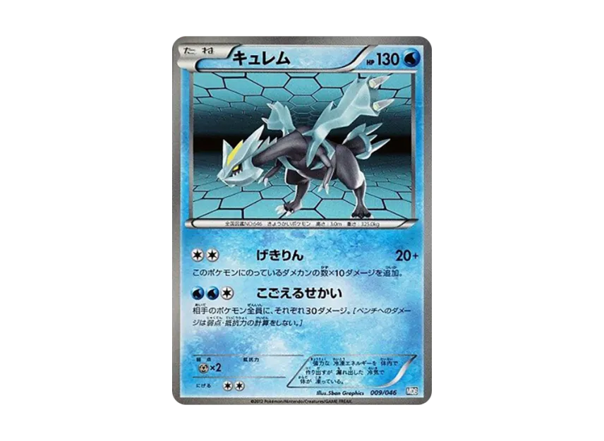 Kyurem [MDB 009/046] (Deck Build Box "100+40 Cards Selected by Top Players Master Deck Build Box EX")