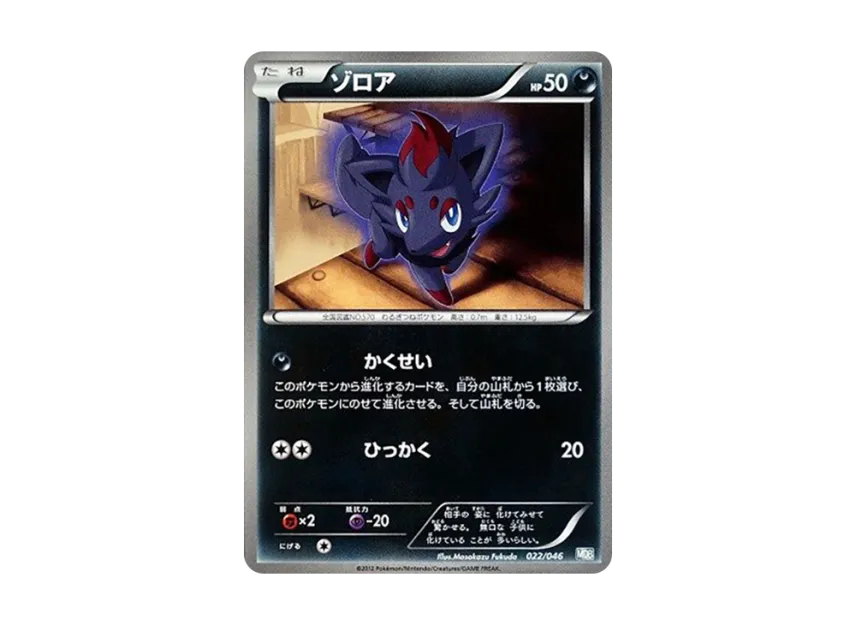 Zorua [MDB 022/046] (Deck Build Box "100+40 Cards Selected by Top Players Master Deck Build Box EX")