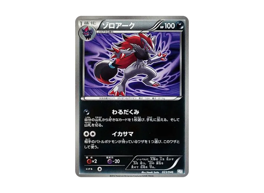 Zoroark [MDB 023/046] (Deck Build Box "100+40 Cards Selected by Top Players Master Deck Build Box EX")