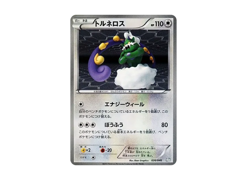Tornadus [MDB 026/046] (Deck Build Box "100+40 Cards Selected by Top Players Master Deck Build Box EX")