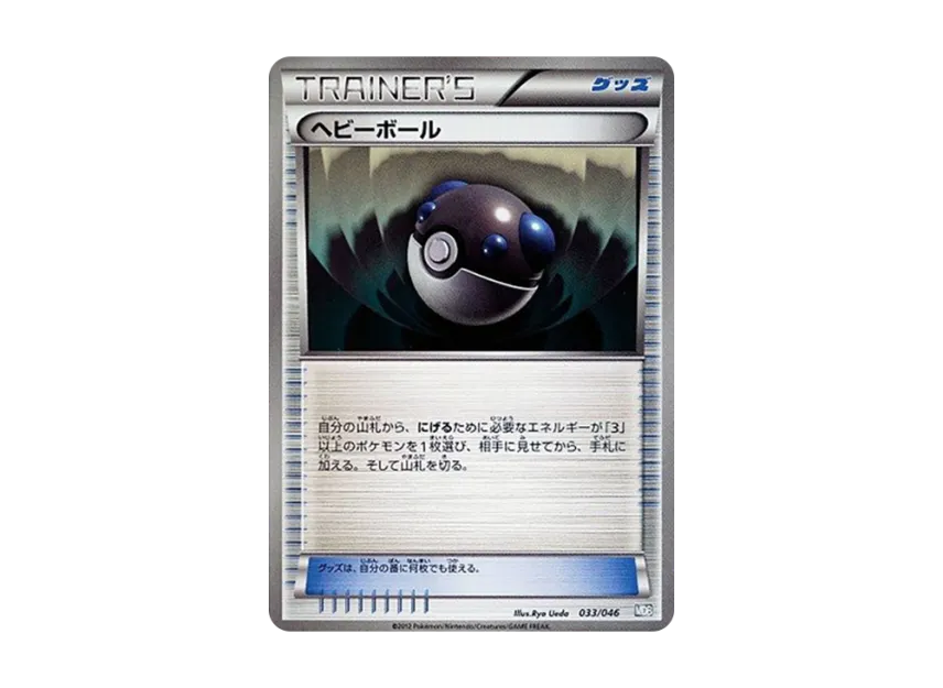 Heavy Ball [MDB 033/046] (Deck Build Box "100+40 Cards Selected by Top Players Master Deck Build Box EX")
