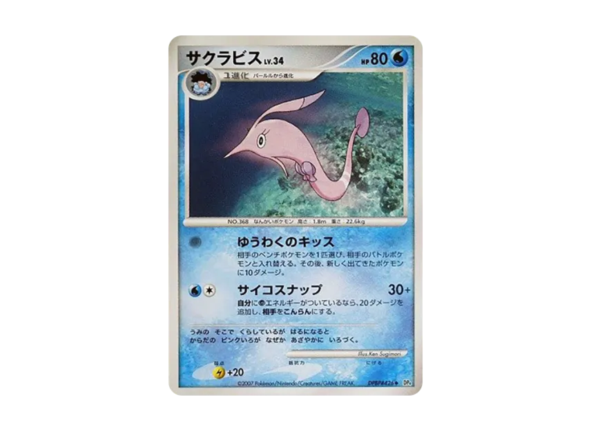 Gorebyss [DP4 #426] (Expansion Pack "Dawn Run")
