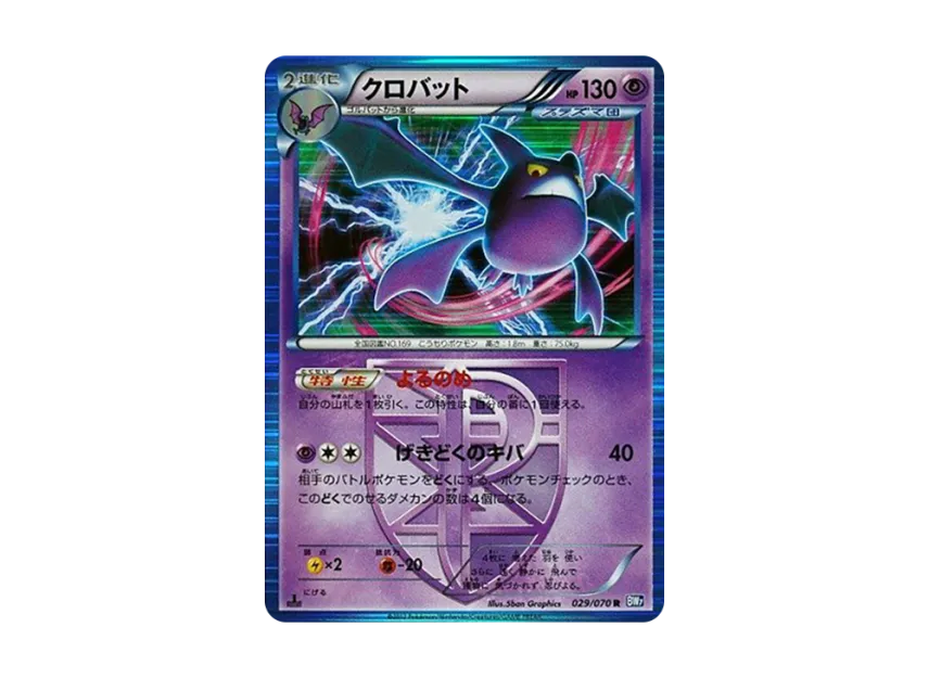 Crobat R : 1ED [BW7 029/070] (Expansion Pack "Plasma Gale")