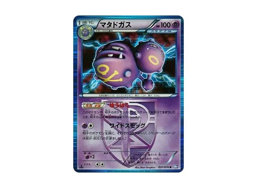Weezing R : 1ED [BW7 031/070] (Expansion Pack "Plasma Gale")