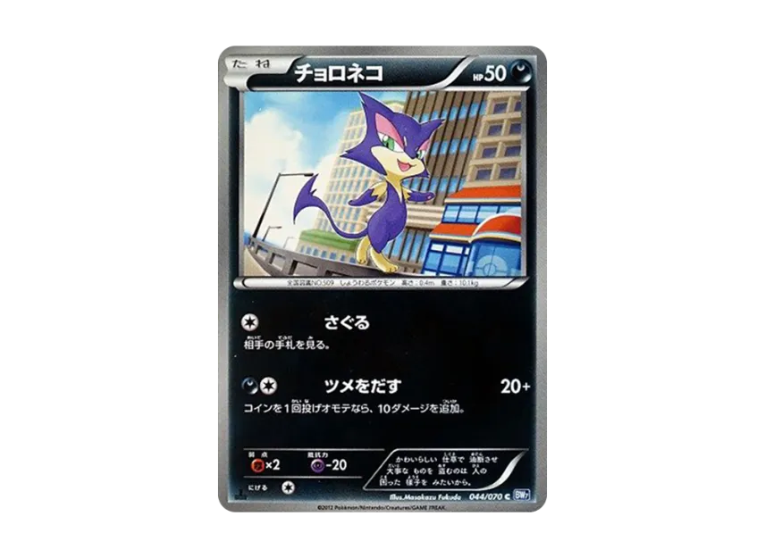 Purrloin C : 1ED [BW7 044/070] (Expansion Pack "Plasma Gale")