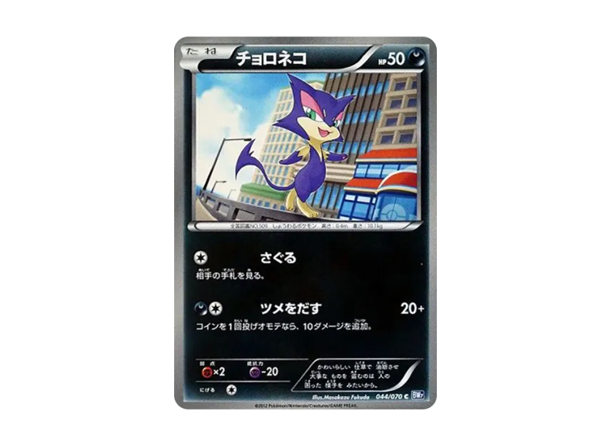 Purrloin C [BW7 044/070] (Expansion Pack "Plasma Gale")