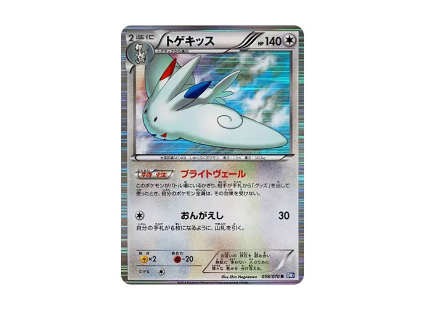 Togekiss R [BW7 058/070] (Expansion Pack "Plasma Gale")