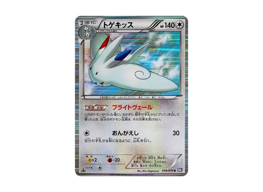 Togekiss R : 1ED [BW7 058/070] (Expansion Pack "Plasma Gale")