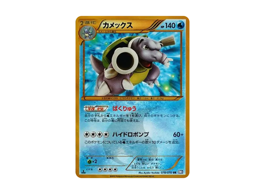 Blastoise UR : 1ED [BW7 078/070] (Expansion Pack "Plasma Gale")