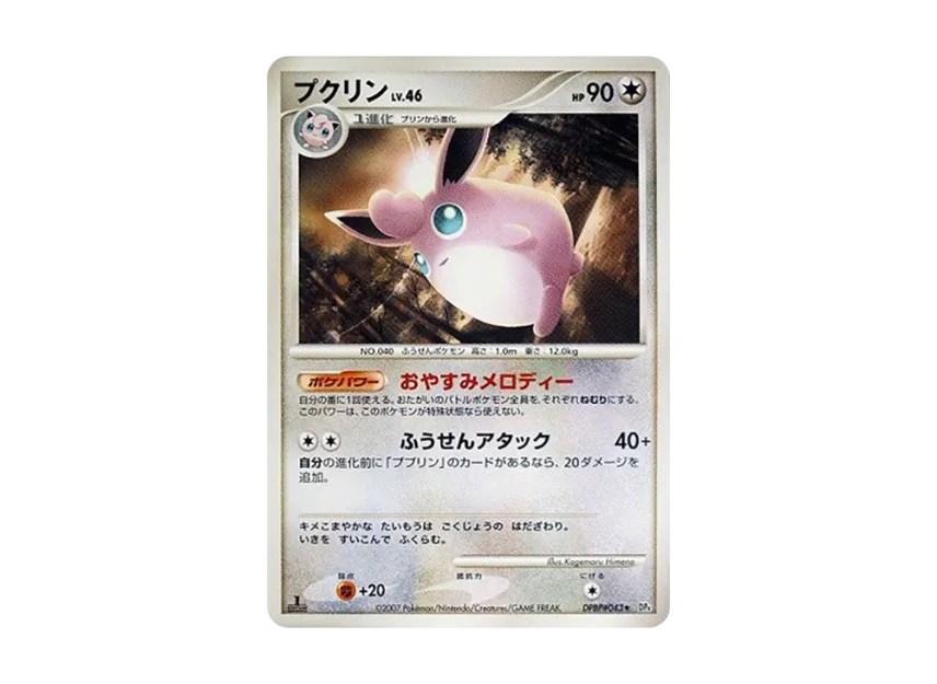 Wigglytuff : 1ED [DP4 #043] (Expansion Pack "Dawn Run")