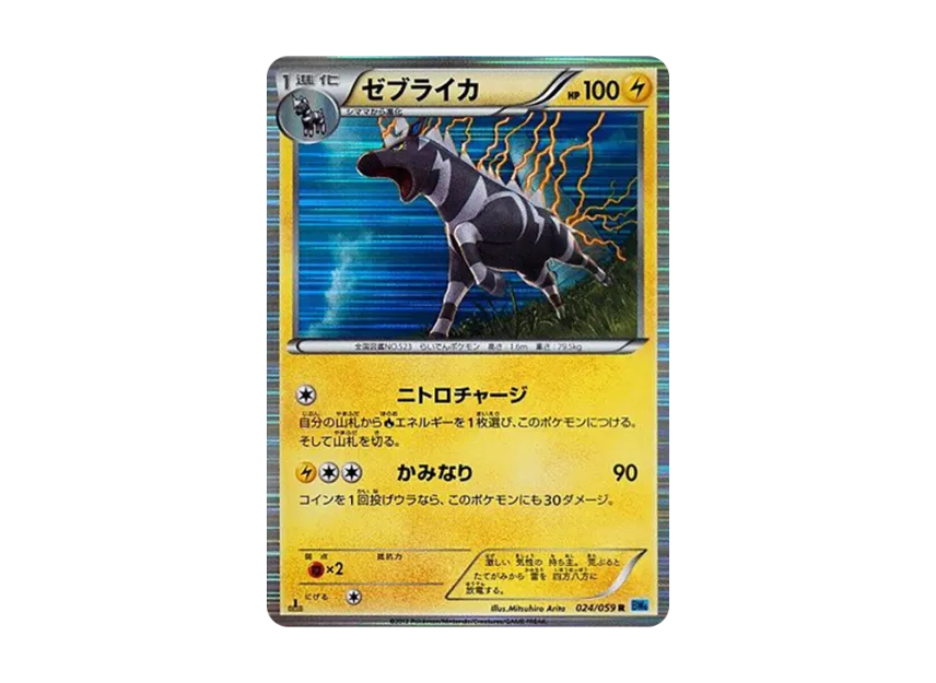 Zebstrika R : 1ED [BW6-FREEZE-BOLT 024/059] (Expansion Pack "Freeze Bolt")