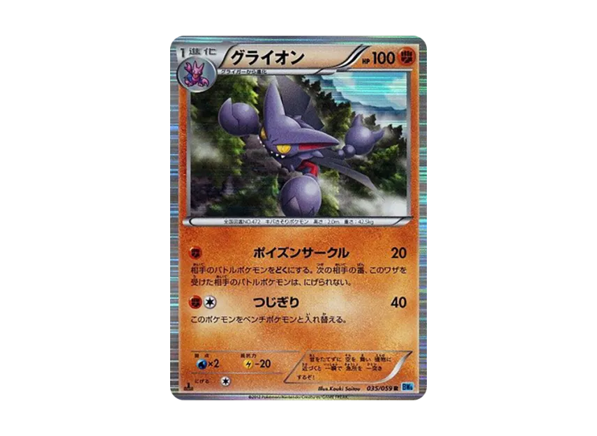 Gliscor R : 1ED [BW6-FREEZE-BOLT 035/059] (Expansion Pack "Freeze Bolt")