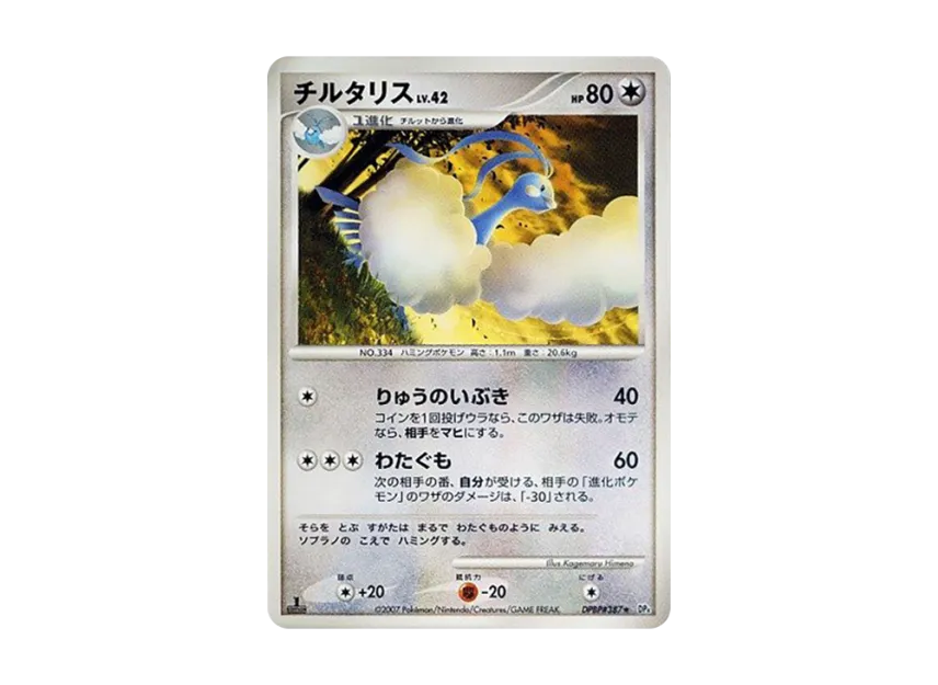Altaria : 1ED [DP4 #387] (Expansion Pack "Dawn Run")
