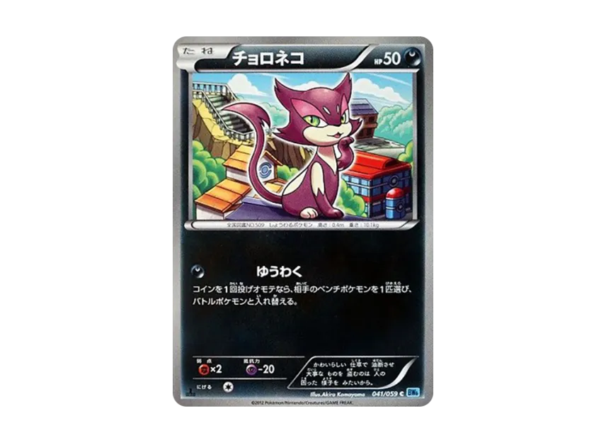 Purrloin C : 1ED [BW6-FREEZE-BOLT 041/059] (Expansion Pack "Freeze Bolt")