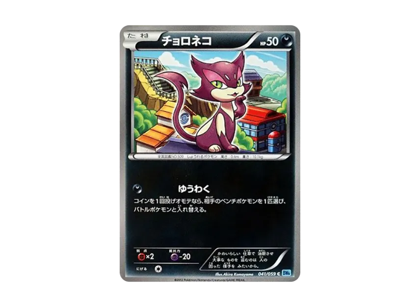 Purrloin C [BW6-FREEZE-BOLT 041/059] (Expansion Pack "Freeze Bolt")