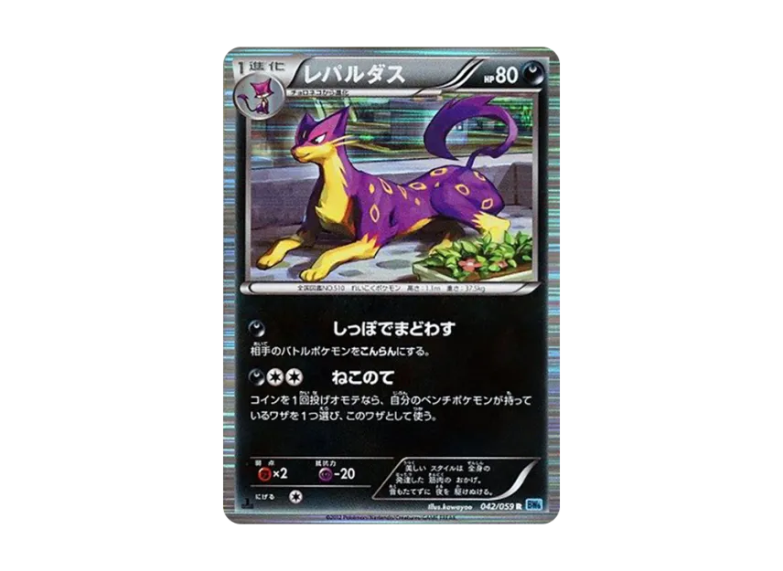 Liepard R : 1ED [BW6-FREEZE-BOLT 042/059] (Expansion Pack "Freeze Bolt")