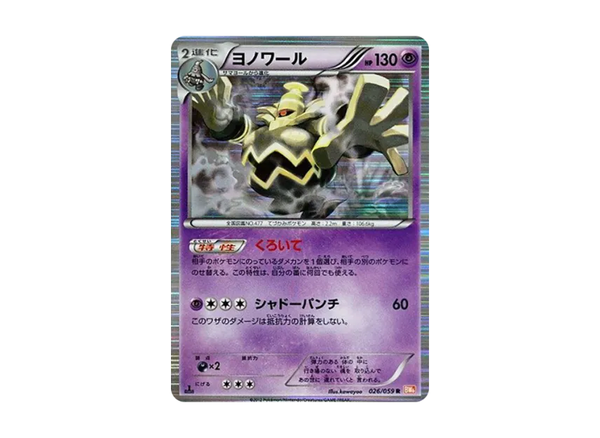Dusknoir R : 1ED [BW6-COLD-FLARE 026/059] (Expansion Pack "Cold Flare")