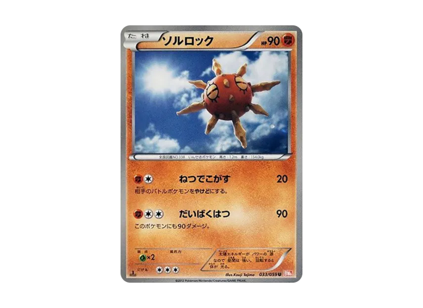 Solrock U : 1ED [BW6-COLD-FLARE 033/059] (Expansion Pack "Cold Flare")