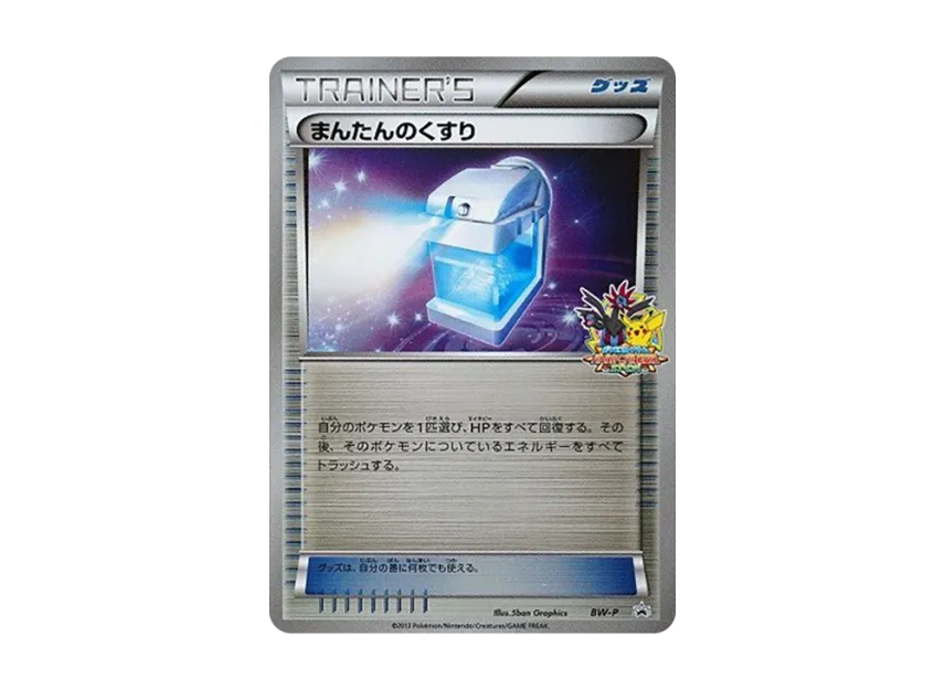 Max Potion P [BW-P] (Promotional Cards "Battle Carnival 2012 Spring Clear Award")