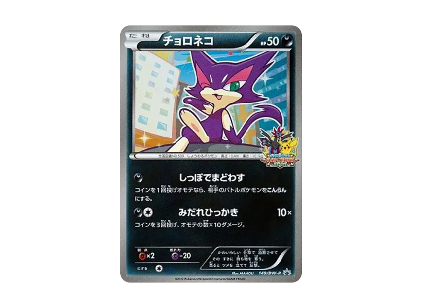 Purrloin P [BW-P 149/BW-P] (Promotional Cards "Battle Carnival 2012 Spring Participation Award")