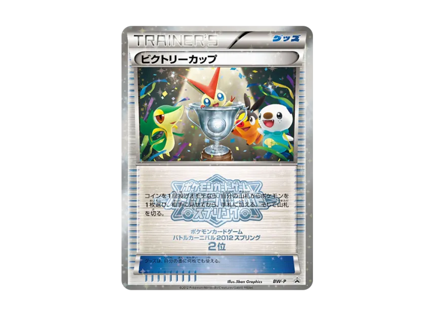 Victory Cup P [BW-P] (Promotional Cards "Battle Carnival 2012 Spring 2nd Place")