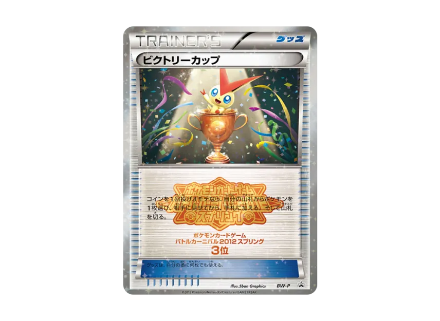 Victory Cup P [BW-P] (Promotional Cards "Battle Carnival 2012 Spring 3rd Place")