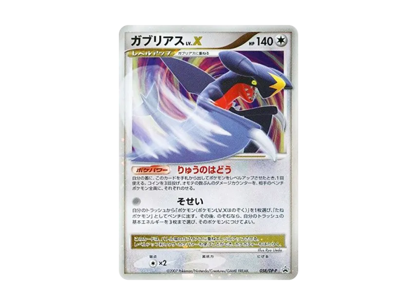 Garchomp LV.X : Holo [DP-P 058] (Promotional Card "Pokemon Card Game DP Official Visual Book: Secret of the Lake - Shining Darkness Edition")