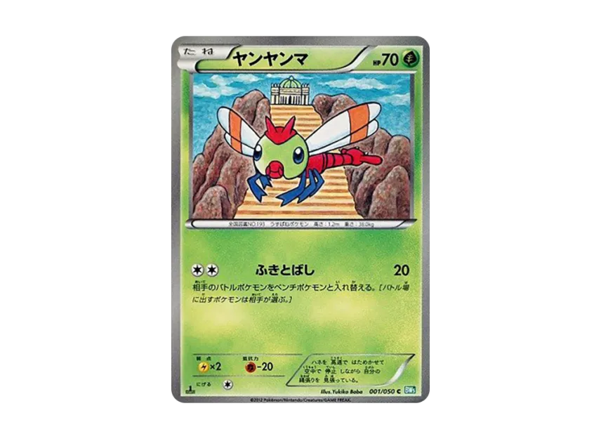 Yanma C : 1ED [BW5-RYUZU-BLAST 001/050] (Expansion Pack "Ryuzu Blast")